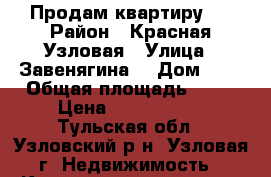 Продам квартиру . › Район ­ Красная Узловая › Улица ­ Завенягина  › Дом ­ 9 › Общая площадь ­ 32 › Цена ­ 1 000 000 - Тульская обл., Узловский р-н, Узловая г. Недвижимость » Квартиры продажа   . Тульская обл.